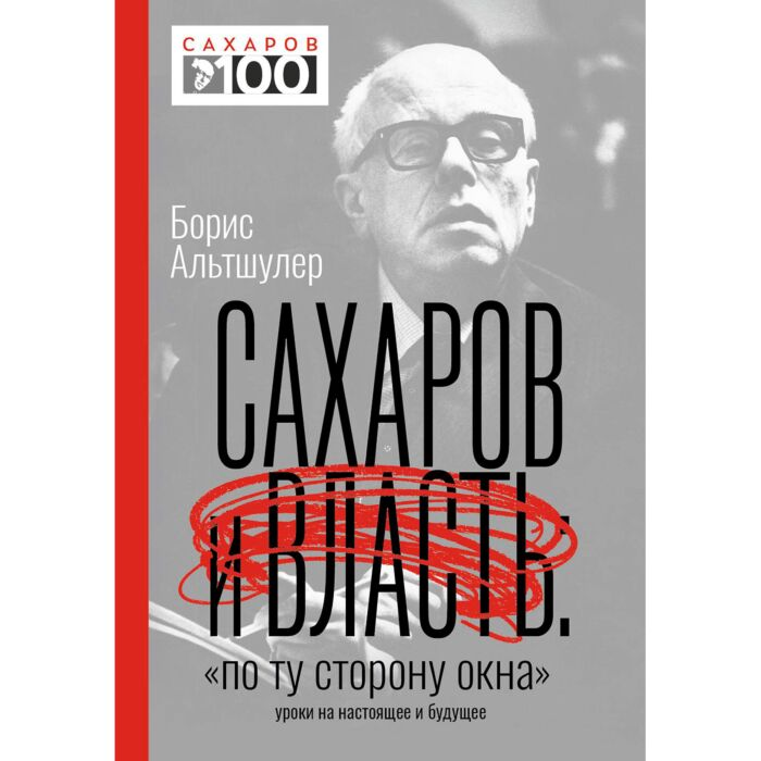 Политика Альтшулер Б. Л. Сахаров и власть  По ту сторону окна  уроки на настоящее и будущее купить,NaN