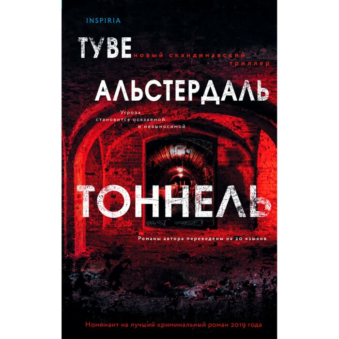 Остросюжетная литература Альстердаль Т. Тоннель купить,NaN