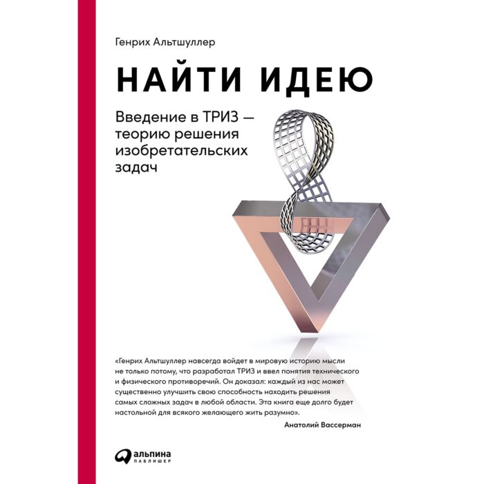 Бизнес Альтшуллер Г. Найти идею   купить,NaN