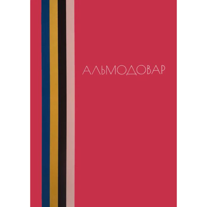 Искусство Альмодовар купить,NaN