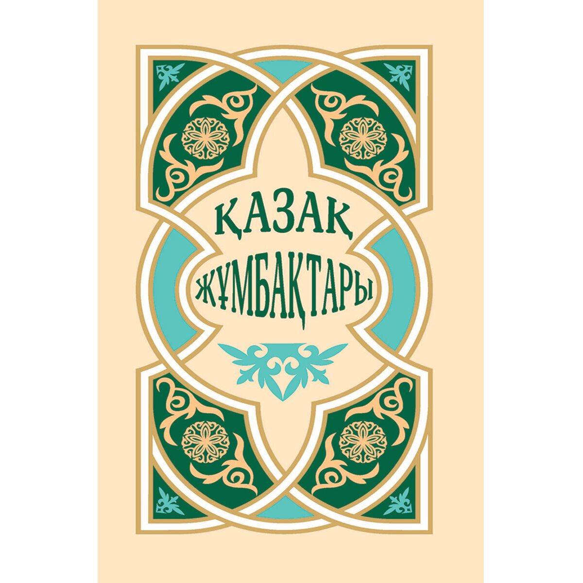 Казахская классика Аманжолов С. Қазақ жұмбақтары купить,NaN