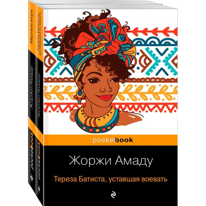 Всемирная классика Амаду Ж. Две истории страстной любви от Жоржи Амаду комплект из 2 книг купить,NaN
