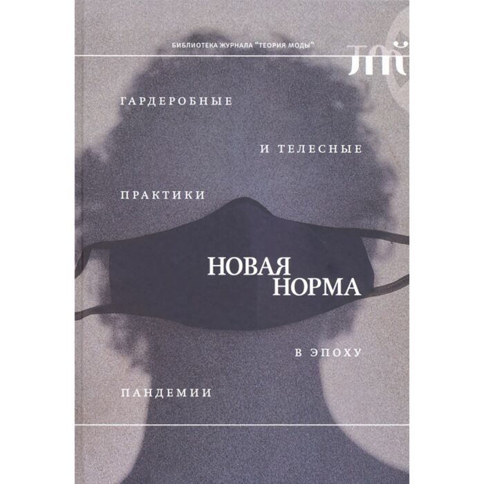 Мода Алябьева Л. Новая норма Гардеробные и телесные практики в эпоху пандемии купить,NaN