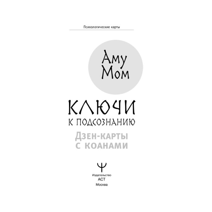 Эзотерика Аму Мом Ключи к подсознанию Дзен-карты с коанами  купить,NaN