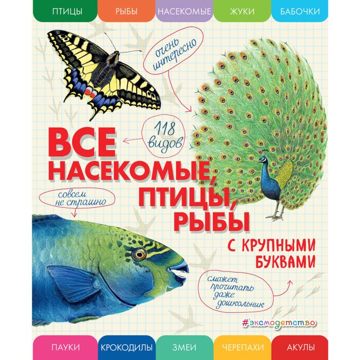 Энциклопедия Ананьева Е. Г. Все насекомые птицы рыбы с крупными буквами купить,NaN