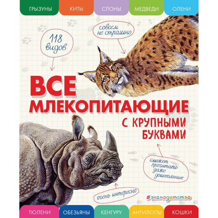 Энциклопедия Ананьева Е. Г. Все млекопитающие с крупными буквами купить,NaN