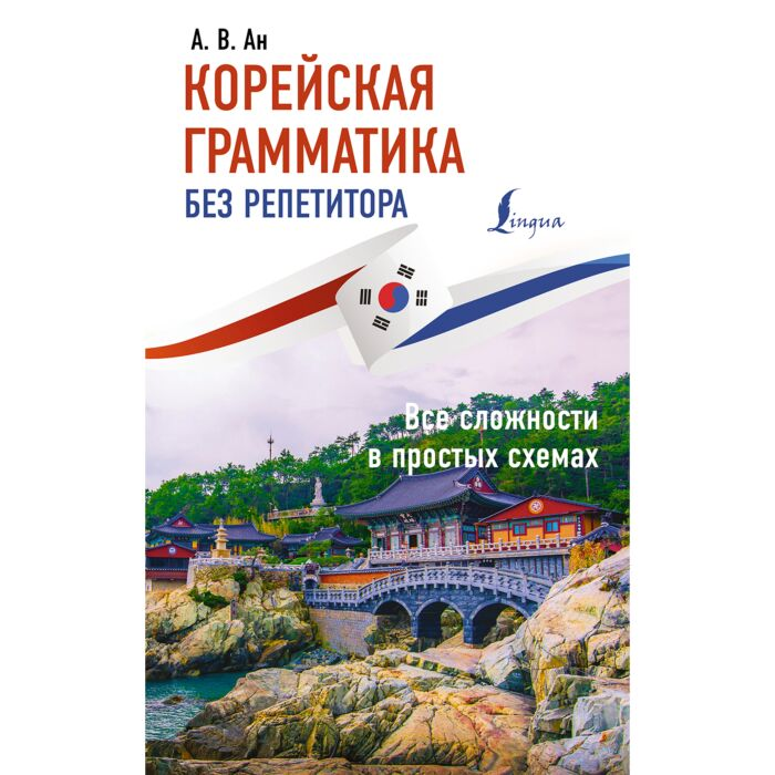 Иностранные языки Ан А.В. Корейская грамматика без репетитора Все сложности в простых схемах купить,NaN