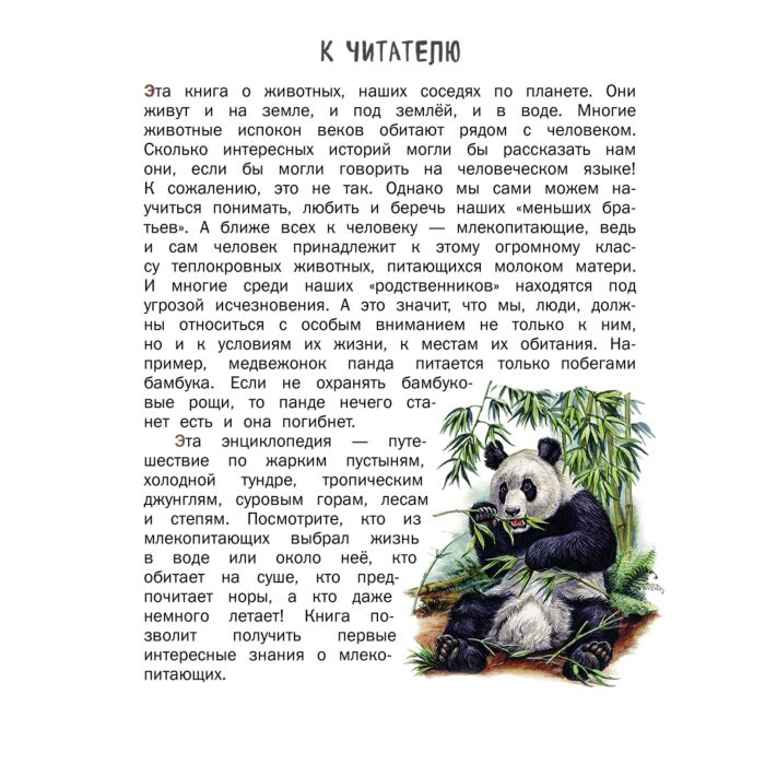 Энциклопедия Ананьева Е. Г. Все млекопитающие с крупными буквами купить,NaN