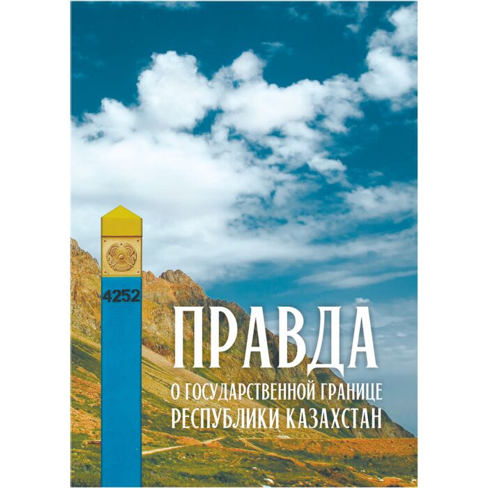 Политика Аманжолова З. А. Атанов М. М. Турарбеков Б. Ш. Правда о государственной границе РК - ForteMarket Политика Аманжолова З. А. Атанов М. М. Турарбеков Б. Ш. Правда о государственной границе РК купить,NaN