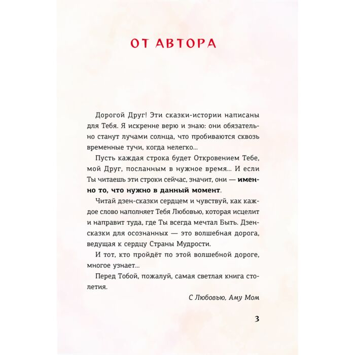 Эзотерика Аму Мом Ло и его сакральные опилки  Дзен-сказки о счастье пчелах и пути в Страну Мудрости купить,NaN