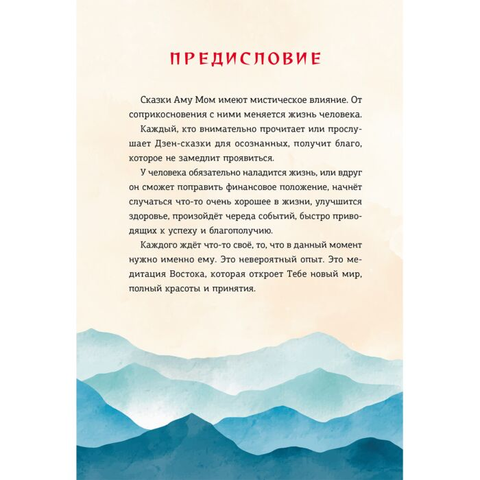 Эзотерика Аму Мом Ло и его сакральные опилки  Дзен-сказки о счастье пчелах и пути в Страну Мудрости купить,NaN