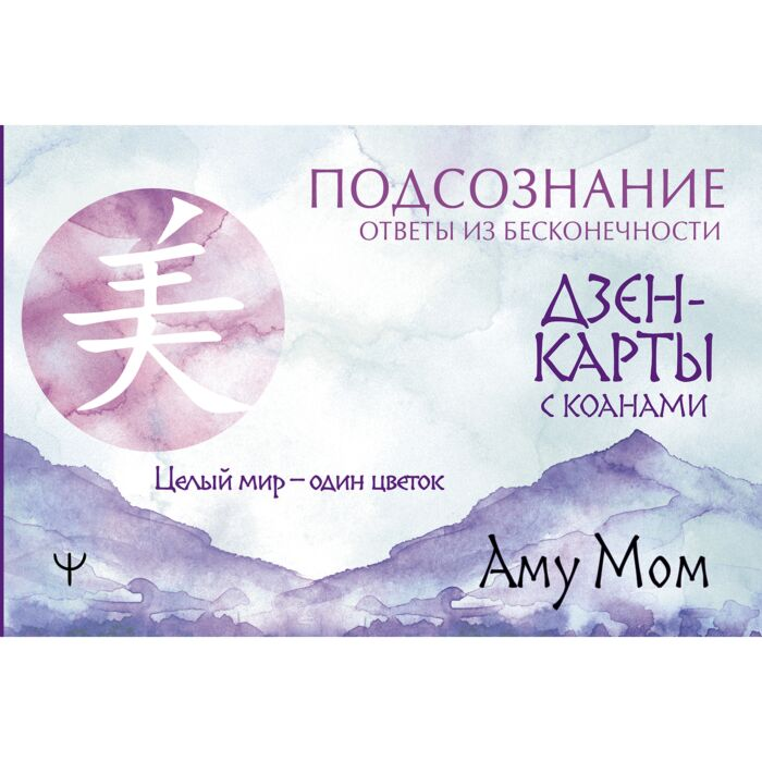 Эзотерика Аму Мом Дзен-карты с коанами Подсознание ответы из бесконечности Целый мир—один цветок купить,NaN