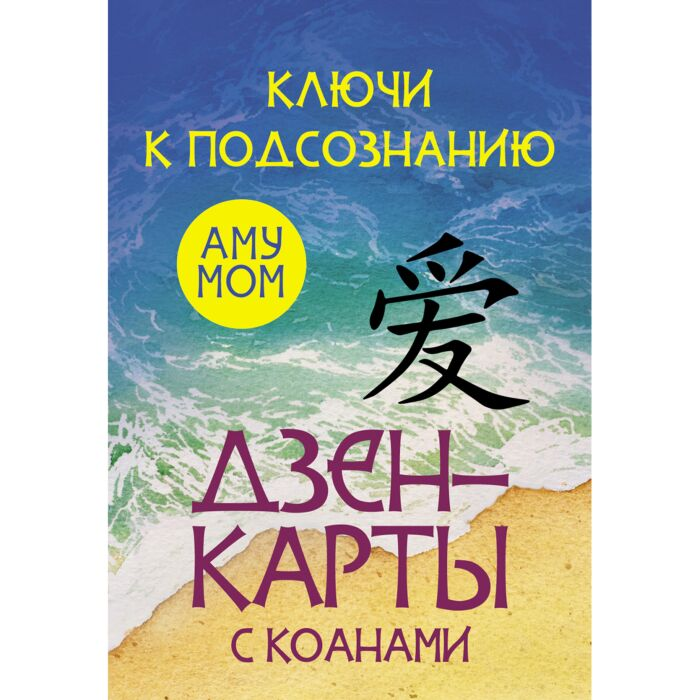 Эзотерика Аму Мом Ключи к подсознанию Дзен-карты с коанами  купить,NaN