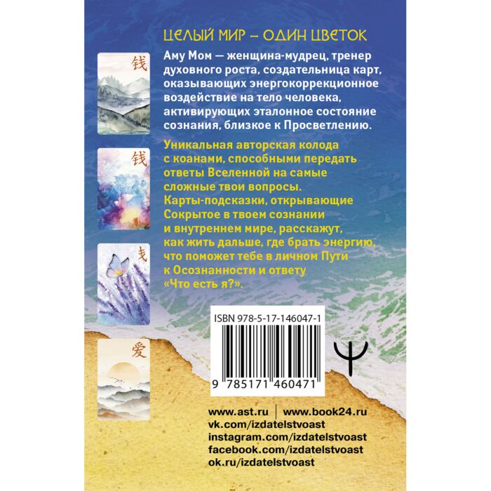 Эзотерика Аму Мом Ключи к подсознанию Дзен-карты с коанами  купить,NaN