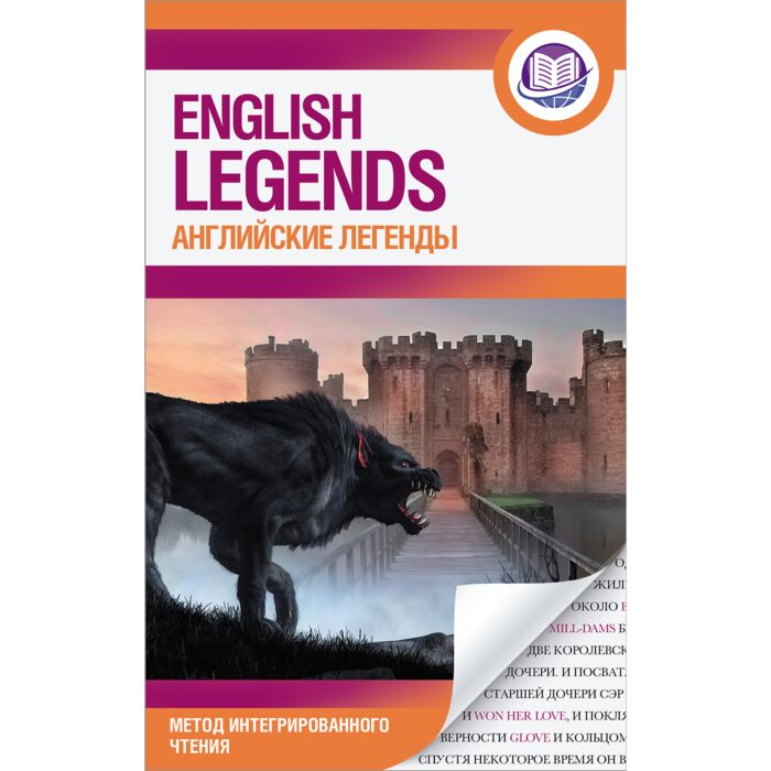 Иностранные языки English legends английские легенды  купить,NaN