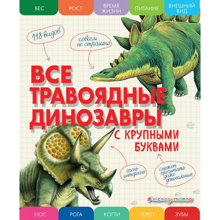 Энциклопедия Ананьева Е. Г. Все травоядные динозавры с крупными буквами купить,NaN