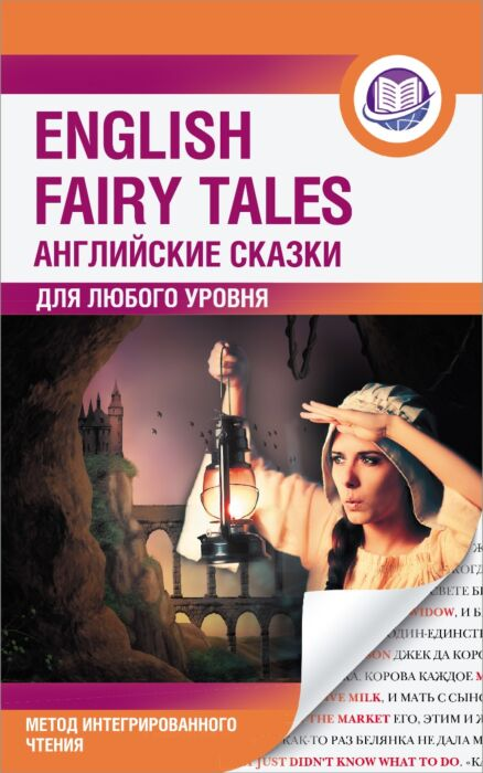 Иностранные языки English Fairy Tales английские сказки для любого уровня купить,NaN