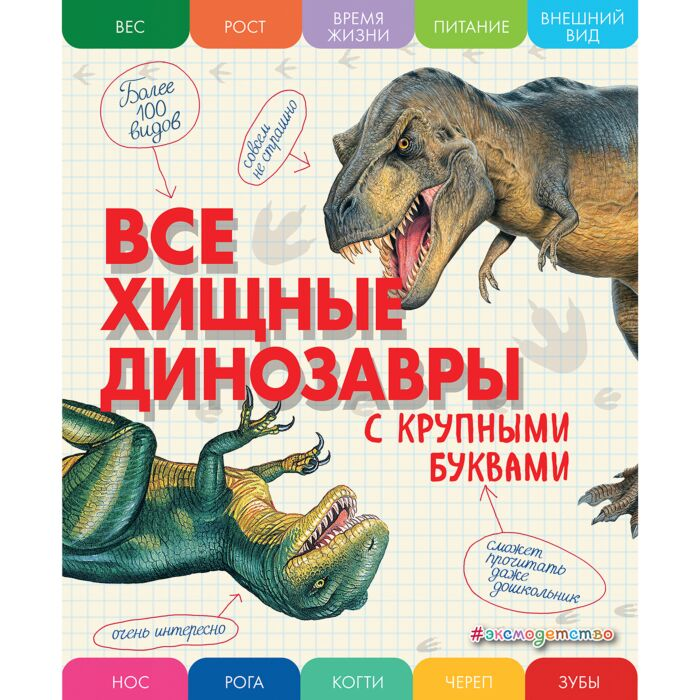 Энциклопедия Ананьева Е. Г. Все хищные динозавры с крупными буквами купить,NaN