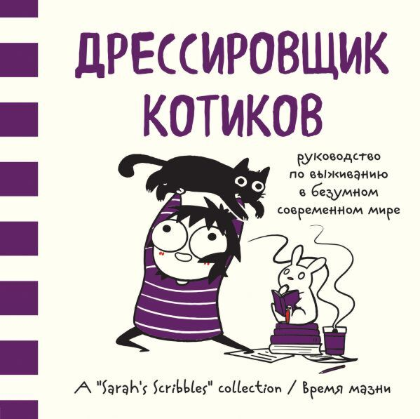 Комиксы Андерсен С. Дрессировщик котиков Руководство по выживанию в безумном современном мире купить,NaN