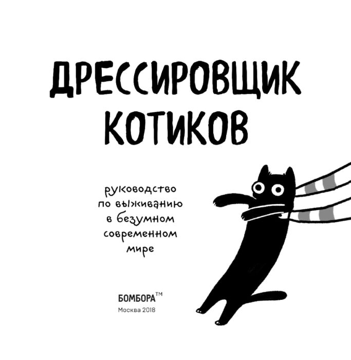 Комиксы Андерсен С. Дрессировщик котиков Руководство по выживанию в безумном современном мире купить,NaN