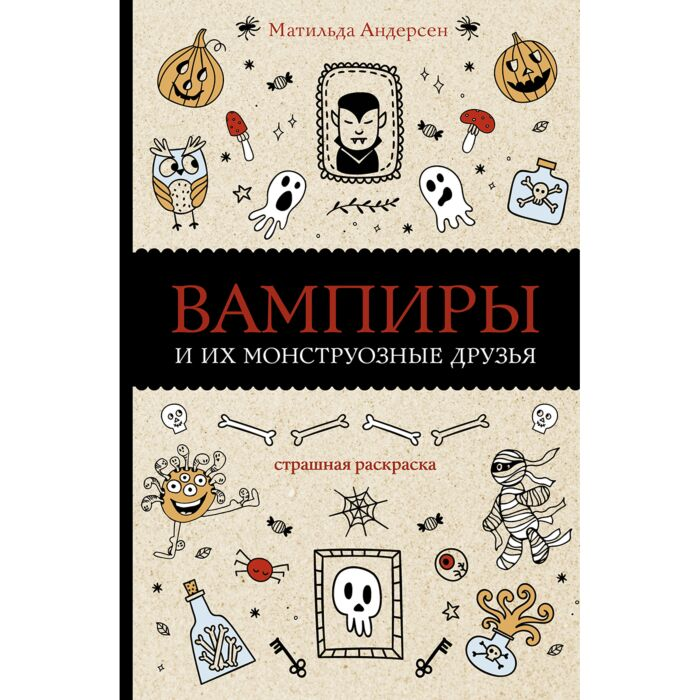 Рисование Андерсен М. Вампиры и их монструозные друзья купить,NaN