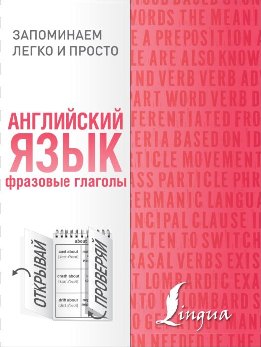 Иностранные языки Английский язык Фразовые глаголы купить,NaN