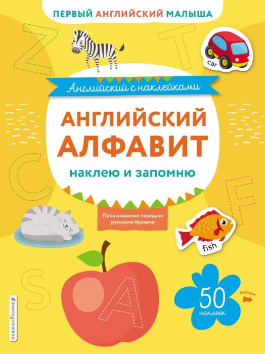 Английский для детей Английский алфавит наклею и запомню купить,NaN