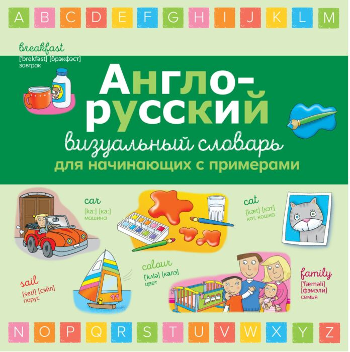 Английский для детей Англо-русский визуальный словарь для начинающих с примерами купить,NaN