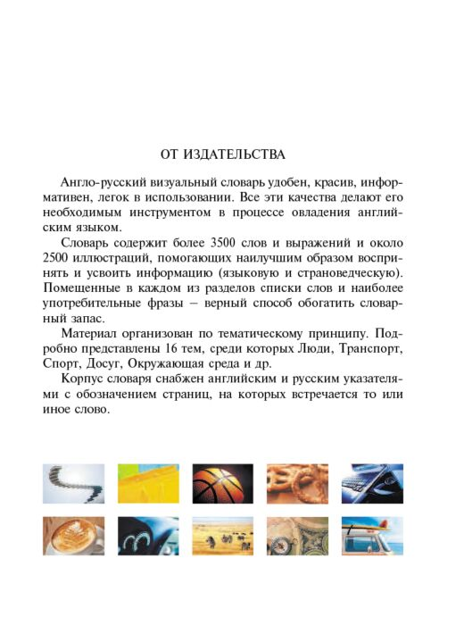 Иностранные языки Англо-русский визуальный словарь  купить,NaN