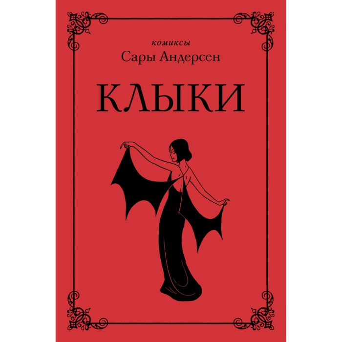 Комиксы Андерсен С. Клыки купить,NaN