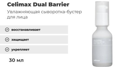 Celimax сыворотка Dual Barrier Boosting для лица 30 мл