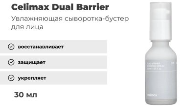 Celimax сыворотка Dual Barrier Boosting для лица 30 мл купить,9300