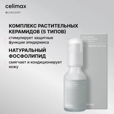 Celimax сыворотка Dual Barrier Boosting для лица 30 мл купить,9300