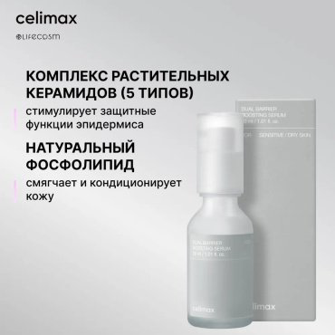 Celimax сыворотка Dual Barrier Boosting для лица 30 мл купить,9300