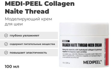 MEDI-PEEL крем Naite Thread Neck для шеи и зоны декольте 100 мл - ForteMarket MEDI-PEEL крем Naite Thread Neck для шеи и зоны декольте 100 мл купить,8000