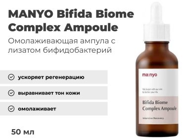 MANYO сыворотка Bifida Biome Complex Ampoule для лица 50 мл купить,NaN