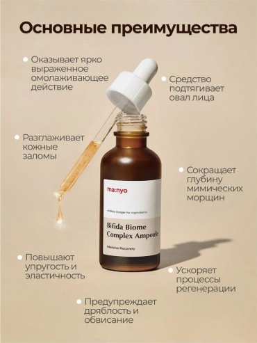MANYO сыворотка Bifida Biome Complex Ampoule для лица 50 мл купить,NaN