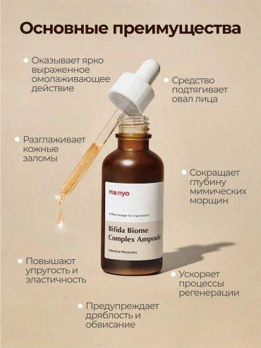 MANYO сыворотка Bifida Biome Complex Ampoule для лица 50 мл купить,NaN