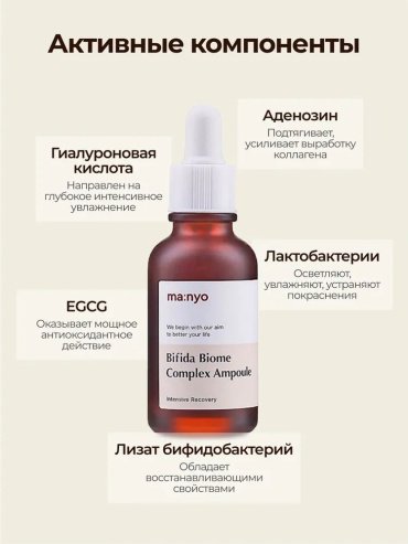 MANYO сыворотка Bifida Biome Complex Ampoule для лица 50 мл купить,NaN