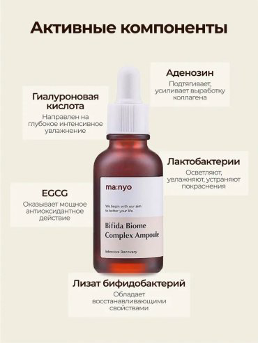 MANYO сыворотка Bifida Biome Complex Ampoule для лица 50 мл купить,NaN