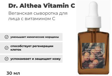Dr. Althea сыворотка Vitamin C Boosting Serum для лица, для зоны декольте 30 мл купить,NaN