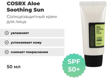 COSRX крем Aloe Soothing SPF50+ PA+++ для лица 50 мл