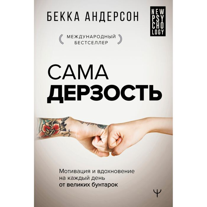 Психология Андерсон Б.  Сама дерзость  купить,NaN