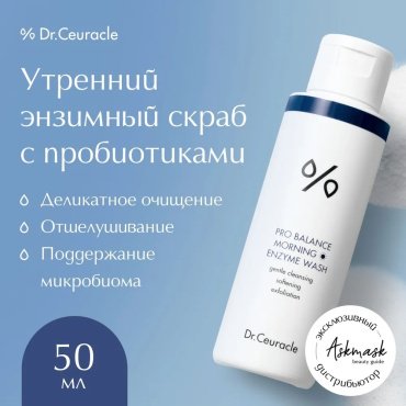 Dr.Ceuracle Pro Balance Morning энзимная пудра 50 г