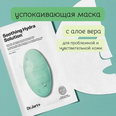 Маска для лица Dr. Jart тканевая Soothing hydra Solution 1 шт купить,NaN
