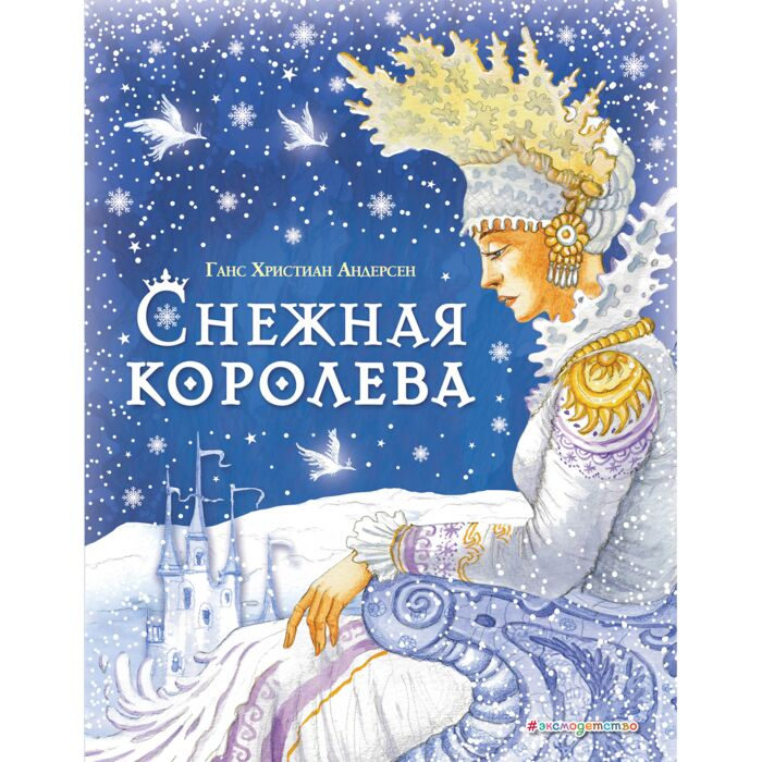 Детская литература Андерсен Х. К. Снежная королева купить,NaN