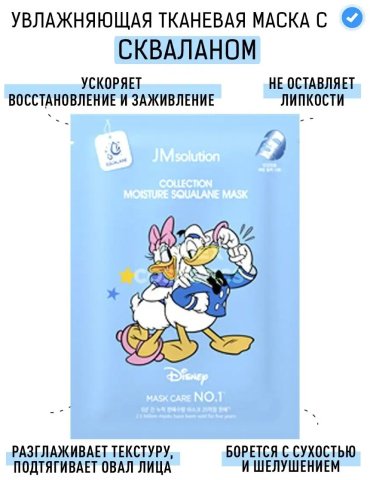 Маска для лица JMsolution тканевая Disney collection moisture squalane mask 1 шт