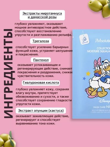 Маска для лица JMsolution тканевая Disney collection moisture squalane mask 1 шт купить,function inputValueFn(){if((0,signal2.mK)(node),node.value===REQUIRED_UNSET_VALUE)throw new root_effect_scheduler.buA(-950,null);return node.value}