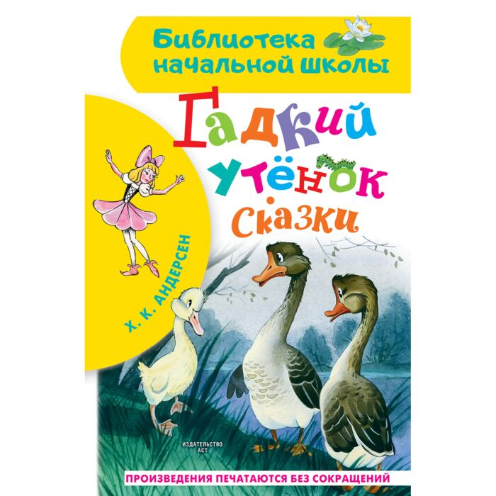 Сказки Андерсен Х. К. Гадкий утенок купить,NaN