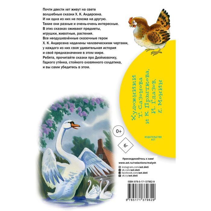 Сказки Андерсен Х. К. Гадкий утенок купить,NaN